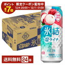 【08/4 20:00から メーカー横断割引クーポン取得可】ポイント3倍 期間限定 キリン 氷結 塩ライチ 500ml 缶 24本 1ケース【送料無料（一部地域除く）】 チューハイ キリンビール