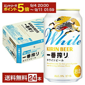 【08/4 20:00から メーカー横断割引クーポン取得可】キリン 一番搾り ホワイトビール 350ml 缶 24本 1ケース【送料無料（一部地域除く）】 キリンビール