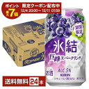 【11/04 20:00から メーカー横断割引クーポン取得可】期間限定 キリン 氷結 巨峰スパークリング 350ml 缶 24本 1ケース【送料無料（一部地域除く）】 チューハイ キリンビール