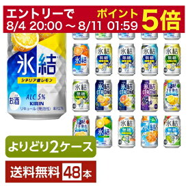 選べる チューハイ よりどりMIX キリン 氷結 350ml 缶 48本（24本×2箱）【よりどり2ケース】【送料無料（一部地域除く）】 チューハイ