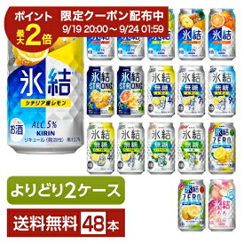 【09/04 20:00から メーカー横断割引クーポン利用可】選べる チューハイ よりどりMIX キリン 氷結 無糖 ストロング ゼロ 350ml 缶 48本（24本×2箱）【よりどり2ケース】【送料無料（一部地域除く）】 ストゼロ チューハイ キリンビール