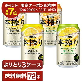 ポイント3倍 選べる チューハイ よりどりMIX キリン 本搾り チューハイ グレープフルーツ レモン ピンクグレープフルーツ 350ml 缶 72本（24本×3箱）【よりどり3ケース】【送料無料（一部地域除く）】 チューハイ キリンビール