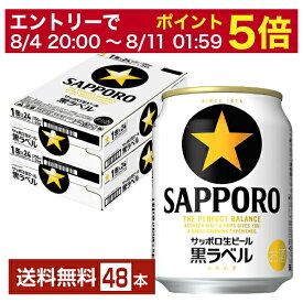 【5/23 20:00～ エントリーで最大ポイント7倍】サッポロ 黒ラベル 250ml 缶 24本×2ケース（48本）【送料無料（一部地域除く）】 サッポロ黒ラベル サッポロビール