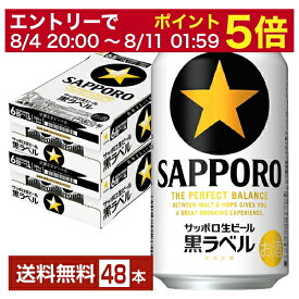 【5/23 20:00～ エントリーで最大ポイント7倍】サッポロ 黒ラベル 350ml 缶 24本×2ケース（48本）【送料無料（一部地域除く）】 サッポロ黒ラベル サッポロビール