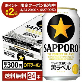 【03/04 20:00から メーカー横断割引クーポン取得可】【先着順 最大300円OFFクーポン取得可】サッポロ 黒ラベル 350ml 缶 24本 1ケース【送料無料（一部地域除く）】 サッポロ黒ラベル サッポロビール