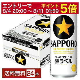 【先着順 500円OFFクーポン取得可】【6/1 00:00～ メーカー横断割引クーポン取得可】サッポロ 黒ラベル 500ml 缶 24本 1ケース【送料無料（一部地域除く）】 サッポロ黒ラベル サッポロビール