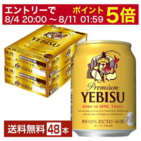 【5/23 20:00～ エントリーで最大ポイント7倍】サッポロ エビスビール （ヱビスビール） ビール 250ml 缶 24本×2ケース（48本）【送料無料（一部地域除く）】 エビス ヱビス サッポロビール