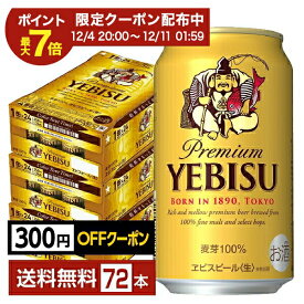 サッポロ エビスビール （ヱビスビール） ビール 350ml 缶 24本×3ケース（72本）【送料無料（一部地域除く）】 エビス ヱビス サッポロビール