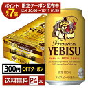 【11/04 20:00から メーカー横断割引クーポン取得可】サッポロ エビスビール （ヱビスビール） ビール 350ml 缶 24本 1ケース【送料無料（一部地域除く）】 エビス ヱビス サッポロビール