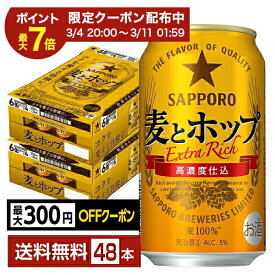 【02/04 20:00から メーカー横断割引クーポン取得可】サッポロ 麦とホップ 350ml 缶 24本×2ケース（48本）【送料無料（一部地域除く）】 サッポロビール