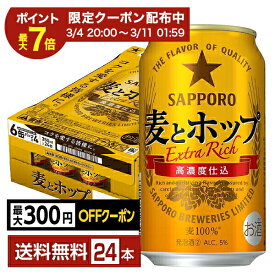 【01/09 20:00から メーカー横断割引クーポン取得可】【先着順 最大300円OFFクーポン取得可】サッポロ 麦とホップ 350ml 缶 24本 1ケース【送料無料（一部地域除く）】 サッポロビール