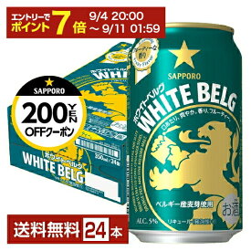 【08/4 20:00から メーカー横断割引クーポン取得可】【先着順 最大10％OFFクーポン取得可】【先着順 最大300円OFFクーポン取得可】サッポロ ホワイトベルグ 350ml 缶 24本 1ケース【送料無料（一部地域除く）】 サッポロビール