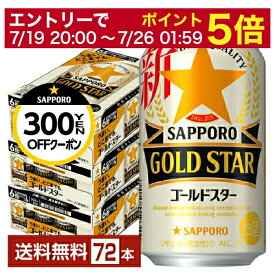 【5/23 20:00～ エントリーで最大ポイント7倍】サッポロ GOLD STAR ゴールドスター 350ml 缶 24本×3ケース（72本）【送料無料（一部地域除く）】 GOLDSTAR サッポロゴールドスター サッポロビール