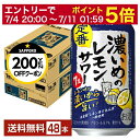 【06/22 20:00～ メーカー横断割引クーポン取得可】【先着順 最大300円OFFクーポン取得可】サッポロ 濃いめのレモンサ…