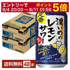 【5/23 20:00～ エントリーで最大ポイント7倍】サッポロ 濃いめのレモンサワー 350ml 缶 24本×2ケース（48本）【送料無料（一部地域除く）】 チューハイ レモンサワー サッポロビール