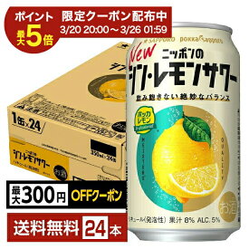 【02/19 20:00から エントリーで最大ポイント5倍】サッポロ ニッポンのシン・レモンサワー 350ml 缶 24本 1ケース【送料無料（一部地域除く）】 チューハイ ニッポンのシン レモンサワー サッポロビール
