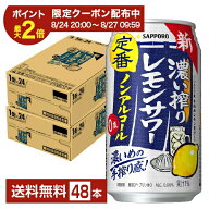 【08/04 20:00から メーカー横断割引クーポン利用可】サッポロ 濃い搾りレモンサワー ノンアルコール 350…