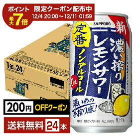 【11/04 20:00から メーカー横断割引クーポン取得可】サッポロ 濃い搾りレモンサワー ノンアルコール 350ml 缶 24本 1ケース【送料無料（一部地域除く）】 サッポロビール