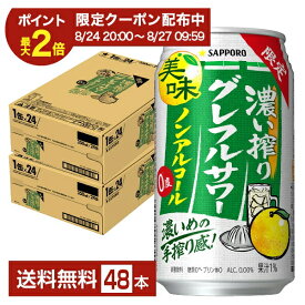 【08/04 20:00から メーカー横断割引クーポン利用可】期間限定 サッポロ 濃い搾りグレフルサワー ノンアルコール 350ml 缶 24本×2ケース（48本）【送料無料（一部地域除く）】 グレープフルーツ サッポロビール