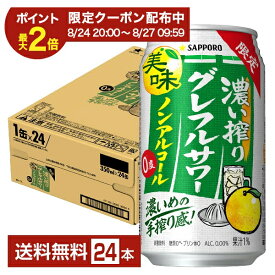 【08/04 20:00から メーカー横断割引クーポン利用可】期間限定 サッポロ 濃い搾りグレフルサワー ノンアルコール 350ml 缶 24本 1ケース【送料無料（一部地域除く）】 グレープフルーツ サッポロビール