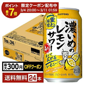 【12/04 20:00から メーカー横断割引クーポン取得可】【先着順 最大300円OFFクーポン取得可】サッポロ 濃いめのレモンサワー 重ね檸檬 350ml 缶 24本 1ケース【送料無料（一部地域除く）】 チューハイ レモンサワー サッポロビール