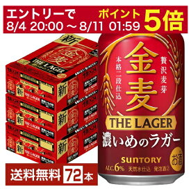 【5/23 20:00～ エントリーで最大ポイント7倍】サントリー 金麦 ザ ラガー 濃いめのラガー 350ml 缶 24本×3ケース（72本）【送料無料（一部地域除く）】 ザ・ラガー 金麦ラガー サントリービール