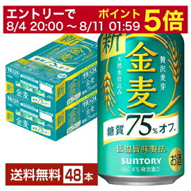 【4/14 20:00～ エントリーで最大ポイント7倍】【先着順 300円OFFクーポン取得可】サントリー 金麦 糖質75%オフ 350ml 缶 24本×2ケース（48本）【送料無料（一部地域除く）】 サントリービール