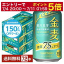 【06/22 20:00～ メーカー横断割引クーポン取得可】【先着順 200円OFFクーポン取得可】サントリー 金麦 糖質75%オフ 3…