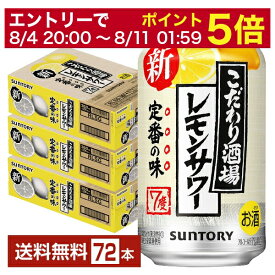 【6/1 00:00～ メーカー横断割引クーポン取得可】サントリー こだわり酒場のレモンサワー 350ml 缶 24本×3ケース（72本）【送料無料（一部地域除く）】 チューハイ レモンサワー サントリービール