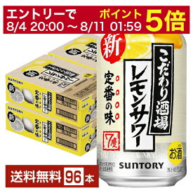 【6/1 00:00～ メーカー横断割引クーポン取得可】サントリー こだわり酒場のレモンサワー 350ml 缶 24本×4ケース（96本）【送料無料（一部地域除く）】 チューハイ レモンサワー サントリービール