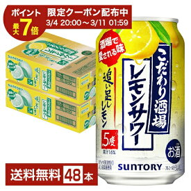 【03/04 20:00から メーカー横断割引クーポン取得可】サントリー こだわり酒場のレモンサワー 追い足しレモン 350ml 缶 24本×2ケース（48本）【送料無料（一部地域除く）】 チューハイ レモンサワー サントリービール