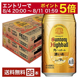 【5/23 20:00～ エントリーで最大ポイント7倍】サントリー 角ハイボール 濃いめ 350ml 缶 24本×4ケース（96本）【送料無料（一部地域除く）】 サントリービール 角瓶