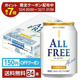 【11/04 20:00から メーカー横断割引クーポン取得可】【先着順 150円OFFクーポン取得可】サントリー オールフリー 250ml 缶 24本 1ケース 【送料無料（一部地域除く）】 サントリービール