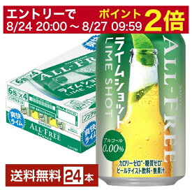 【6/1 00:00～ メーカー横断割引クーポン取得可】サントリー オールフリー ライムショット 350ml 缶 24本 1ケース 【送料無料（一部地域除く）】 サントリービール