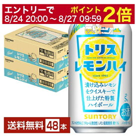 【5/23 20:00～ エントリーで最大ポイント7倍】サントリー トリスハイボール トリス レモンハイ 350ml 缶 24本×2ケース（48本）【送料無料（一部地域除く）】 サントリービール