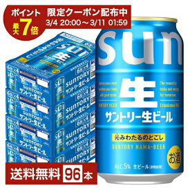 【エントリーでポイント4倍】【01/09 20:00から メーカー横断割引クーポン取得可】サントリー 生ビール 350ml 缶 24本×4ケース（96本）【送料無料（一部地域除く）】 サン生 トリプル生 サントリービール