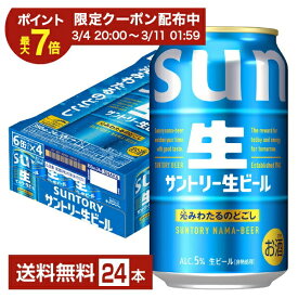【エントリーでポイント4倍】【01/09 20:00から メーカー横断割引クーポン取得可】サントリー 生ビール 350ml 缶 24本 1ケース【送料無料（一部地域除く）】 サン生 トリプル生 サントリービール