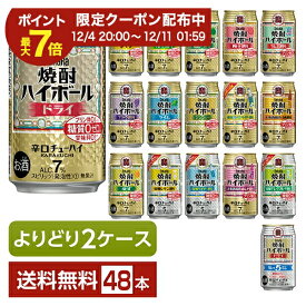 選べる チューハイ よりどりMIX 宝酒造 寶 タカラ 焼酎ハイボール 350ml 缶 48本（24本×2箱）【よりどり2ケース】【送料無料（一部地域除く）】 宝焼酎ハイボール チューハイ