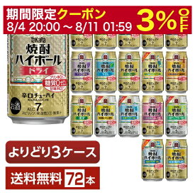 選べる チューハイ よりどりMIX 宝酒造 寶 タカラ 焼酎ハイボール 350ml 缶 72本（24本×3箱）【よりどり3ケース】【送料無料（一部地域除く）】 宝焼酎ハイボール チューハイ