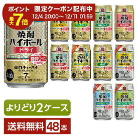 選べる チューハイ よりどりMIX 宝酒造 寶 タカラ 焼酎ハイボール 350ml 缶 48本（24本×2箱）【よりどり2ケース】【送料無料（一部地域除く）】 宝焼酎ハイボール チューハイ