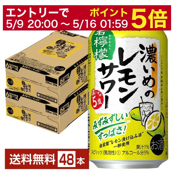 サッポロ 濃いめのレモンサワー 若檸檬 350ml 缶 24本×2ケース（48本）  チューハイ レモンサワー サッポロビール