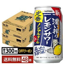 【09/18入荷予定】【先着順 最大300円OFFクーポン取得可】サッポロ 濃い搾りレモンサワー ノンアルコール 350ml 缶 24本×2ケース（48本）【送料無料（一部地域除く）】 サッポロビール