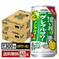 【先着順 最大300円OFFクーポン取得可】期間限定 サッポロ 濃い搾りグレフルサワー ノンアルコール 350ml…