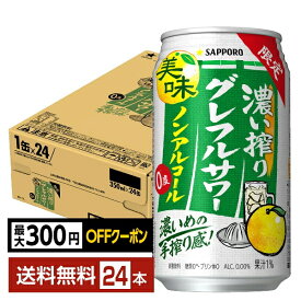 【先着順 最大300円OFFクーポン取得可】期間限定 サッポロ 濃い搾りグレフルサワー ノンアルコール 350ml 缶 24本 1ケース【送料無料（一部地域除く）】 グレープフルーツ サッポロビール