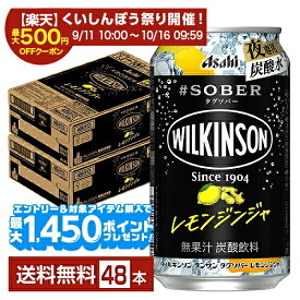 【スタンプ集めて最大2000Pもらえる！】【エントリー＆条件達成で最大1450pプレゼント】アサヒ ウィルキンソン タグソバー レモンジンジャ ノンアルコール 350ml 缶 24本×2ケース（48本）【送料無料（一部地域除く）】 #SOBER WILKINSON