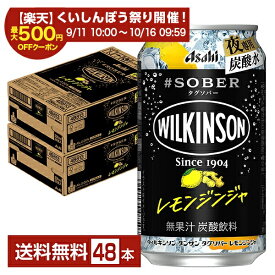 【スタンプ集めて最大2000Pもらえる！】アサヒ ウィルキンソン タグソバー レモンジンジャ ノンアルコール 350ml 缶 24本×2ケース（48本）【送料無料（一部地域除く）】 #SOBER WILKINSON