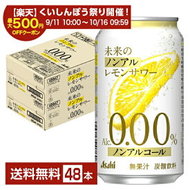 【スタンプ集めて最大2000Pもらえる！】【エントリー＆条件達成で最大1450pプレゼント】アサヒ 未来のノンアルレモンサワー 345ml 缶 24本×2ケース（48本）【送料無料（一部地域除く）】 ノンアルコール レモンサワー アサヒビール