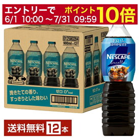 ポイント2倍 【エントリーでポイント10倍】ネスレ ネスカフェ エクセラ ボトルコーヒー ゼロ 900ml ペットボトル 12本 1ケース 【送料無料（一部地域除く）】