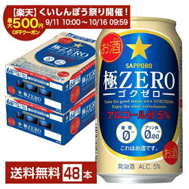 【スタンプ集めて最大2000Pもらえる！】サッポロ 極ZERO ゴクゼロ 350ml 缶 24本×2ケース（48本） 【送料無料（一部地域除く）】 極ZEROゴクゼロ サッポロ極ゼロ サッポロビール 発泡酒