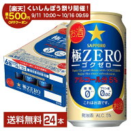 【スタンプ集めて最大2000Pもらえる！】サッポロ 極ZERO ゴクゼロ 350ml 缶 24本 1ケース 【送料無料（一…